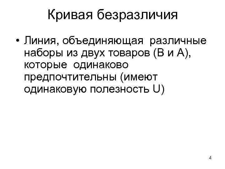 Кривая безразличия • Линия, объединяющая различные наборы из двух товаров (В и А), которые