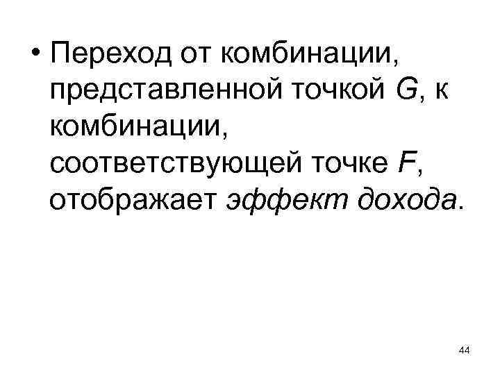  • Переход от комбинации, представленной точкой G, к комбинации, соответствующей точке F, отображает
