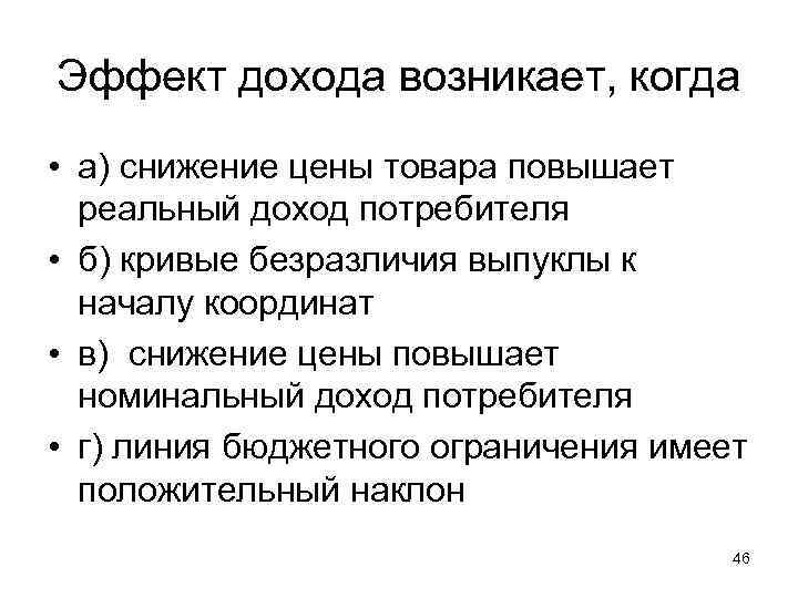 Эффект дохода возникает, когда • а) снижение цены товара повышает реальный доход потребителя •