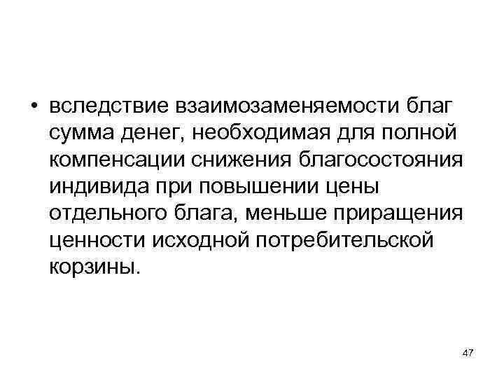  • вследствие взаимозаменяемости благ сумма денег, необходимая для полной компенсации снижения благосостояния индивида