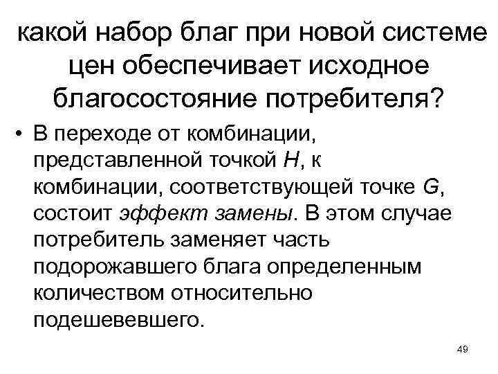  какой набор благ при новой системе цен обеспечивает исходное благосостояние потребителя? • В
