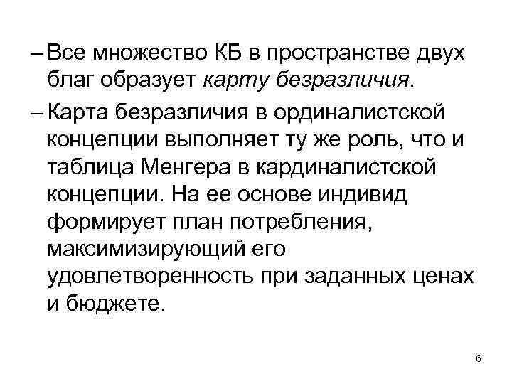 – Все множество КБ в пространстве двух благ образует карту безразличия. – Карта безразличия