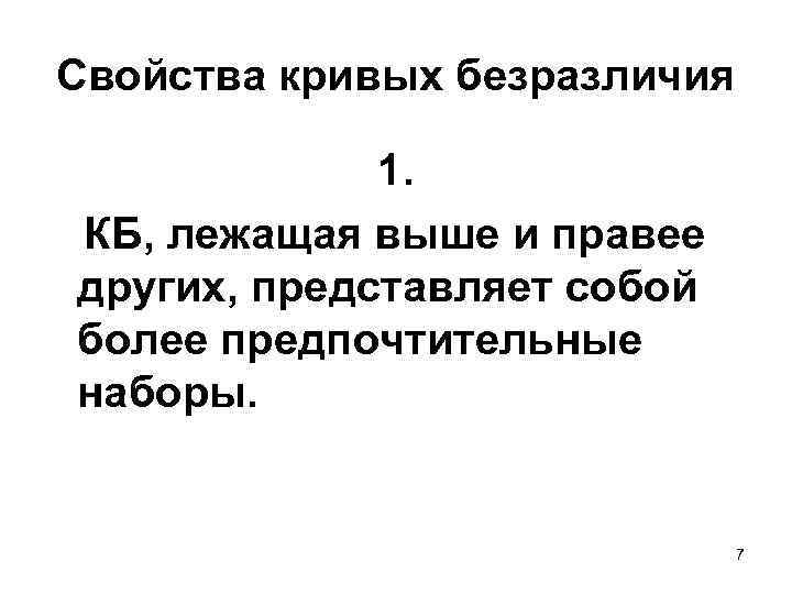 Свойства кривых безразличия 1. КБ, лежащая выше и правее других, представляет собой более предпочтительные