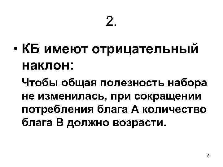2. • КБ имеют отрицательный наклон: Чтобы общая полезность набора не изменилась, при сокращении