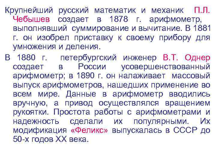 Крупнейший русский математик и механик П. Л. Чебышев создает в 1878 г. арифмометр, выполнявший