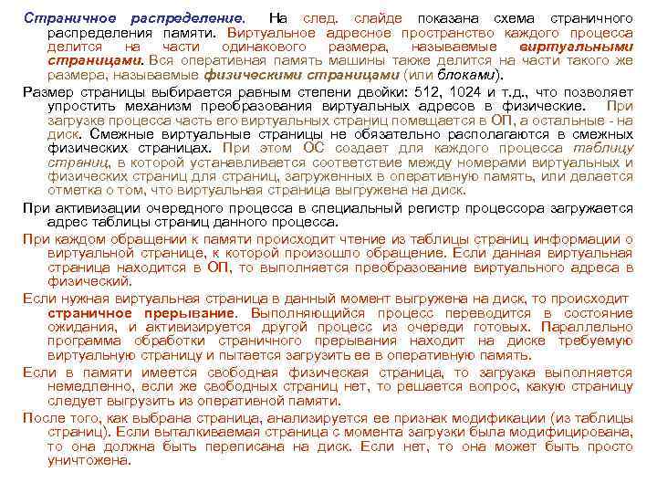 Страничное распределение. На след. слайде показана схема страничного распределения памяти. Виртуальное адресное пространство каждого