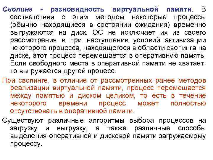 Свопинг - разновидность виртуальной памяти. В соответствии с этим методом некоторые процессы (обычно находящиеся