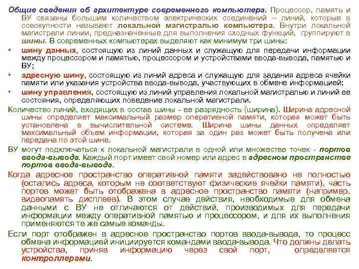 Общие сведения об архитектуре современного компьютера. Процессор, память и ВУ связаны большим количеством электрических