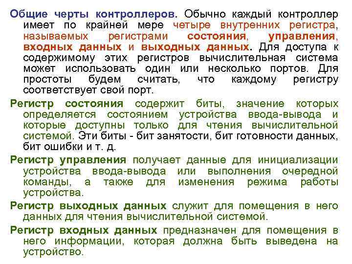 Общие черты контроллеров. Обычно каждый контроллер имеет по крайней мере четыре внутренних регистра, называемых