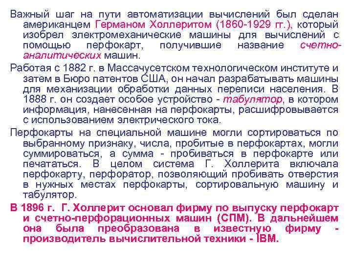 Важный шаг на пути автоматизации вычислений был сделан американцем Германом Холлеритом (1860 1929 гг.