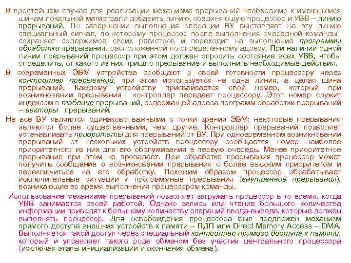 В простейшем случае для реализации механизма прерываний необходимо к имеющимся шинам локальной магистрали добавить