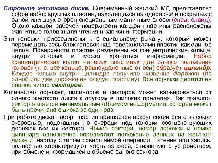 Строение жесткого диска. Современный жесткий МД представляет собой набор круглых пластин, находящихся на одной