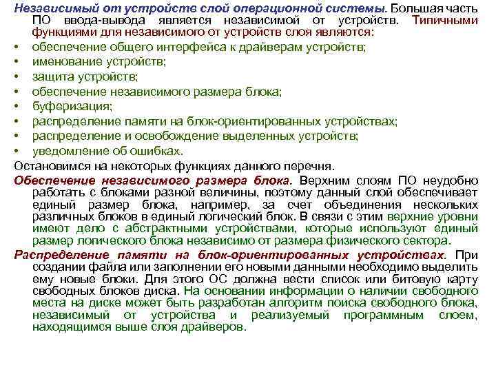 Независимый от устройств слой операционной системы. Большая часть ПО ввода вывода является независимой от