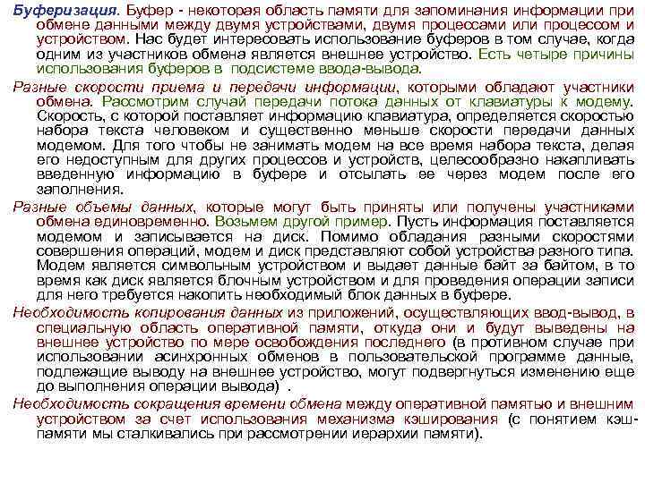 Буферизация. Буфер некоторая область памяти для запоминания информации при обмене данными между двумя устройствами,