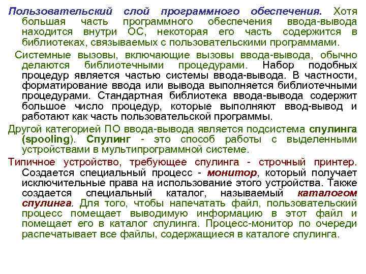 Пользовательский слой программного обеспечения. Хотя большая часть программного обеспечения ввода вывода находится внутри ОС,