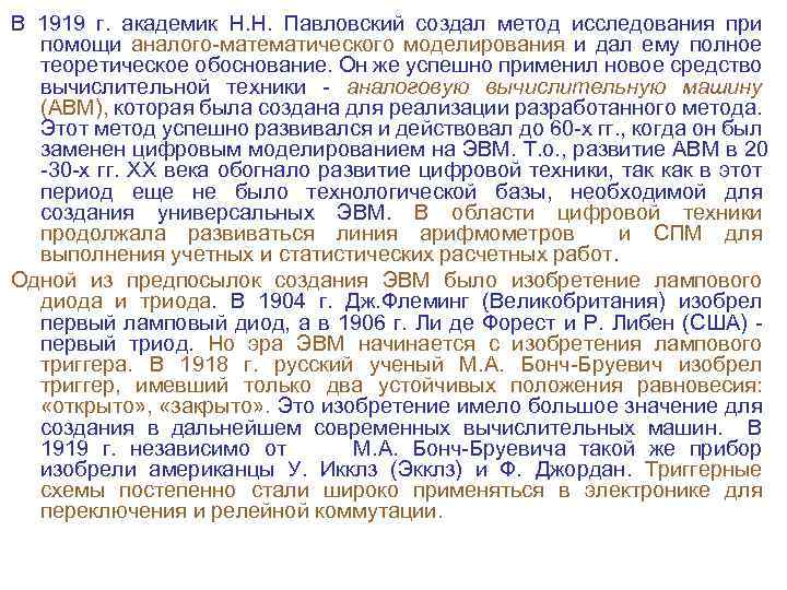 В 1919 г. академик Н. Н. Павловский создал метод исследования при помощи аналого математического