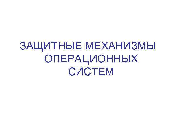 ЗАЩИТНЫЕ МЕХАНИЗМЫ ОПЕРАЦИОННЫХ СИСТЕМ 