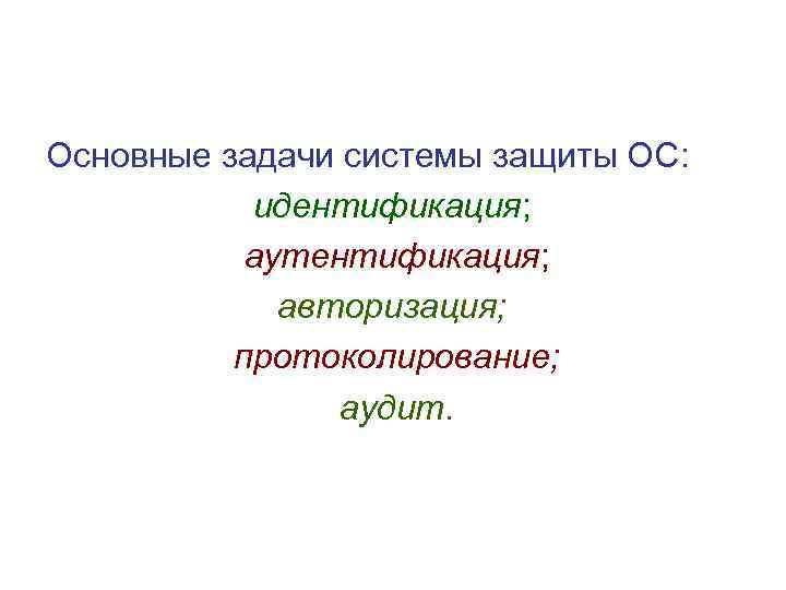 Основные задачи системы защиты ОС: идентификация; аутентификация; авторизация; протоколирование; аудит. 