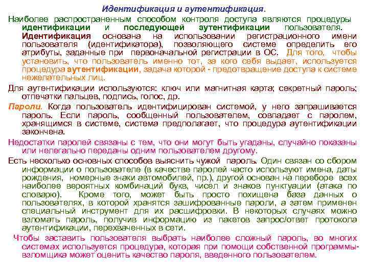 Идентификация и аутентификация. Наиболее распространенным способом контроля доступа являются процедуры идентификации и последующей аутентификации