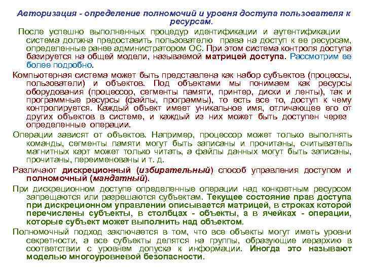 Авторизация - определение полномочий и уровня доступа пользователя к ресурсам. После успешно выполненных процедур