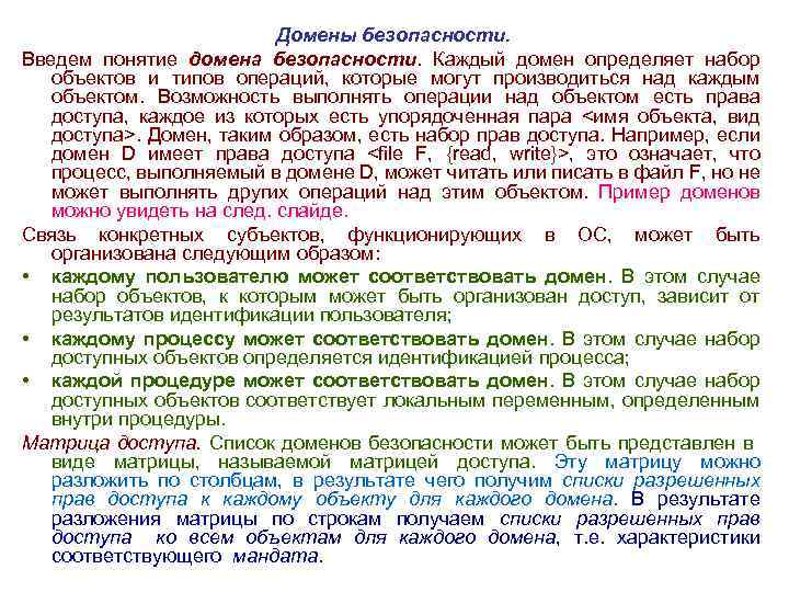 Домены безопасности. Введем понятие домена безопасности. Каждый домен определяет набор объектов и типов операций,