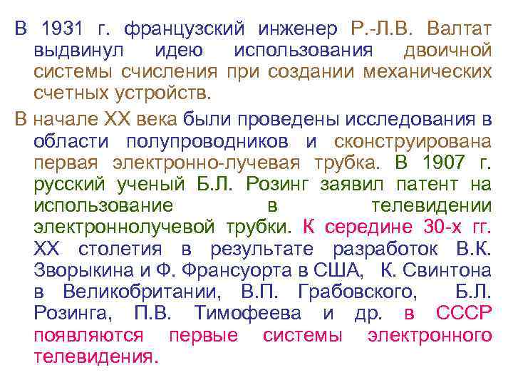 В 1931 г. французский инженер Р. Л. В. Валтат выдвинул идею использования двоичной системы