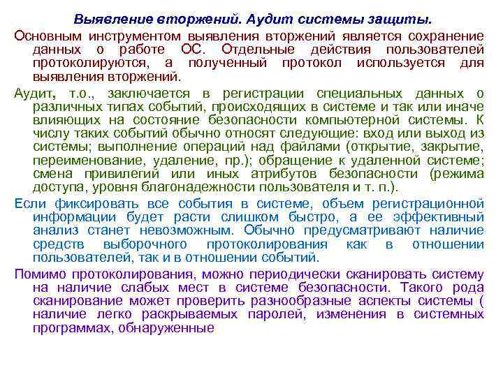 Выявление вторжений. Аудит системы защиты. Основным инструментом выявления вторжений является сохранение данных о работе