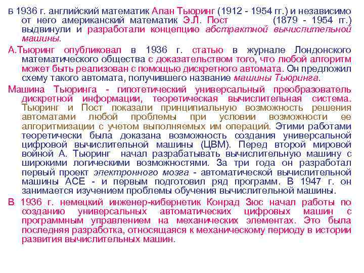 В 1936 г. английский математик Алан Тьюринг (1912 1954 гг. ) и независимо от