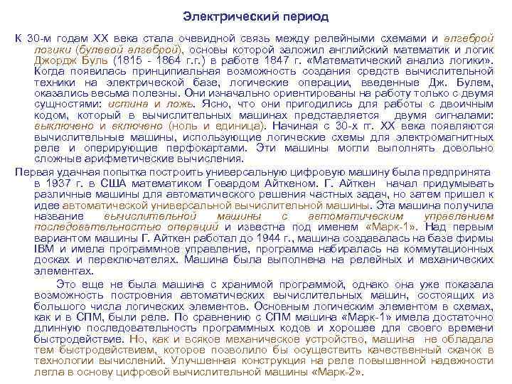 Электрический период К 30 м годам XX века стала очевидной связь между релейными схемами