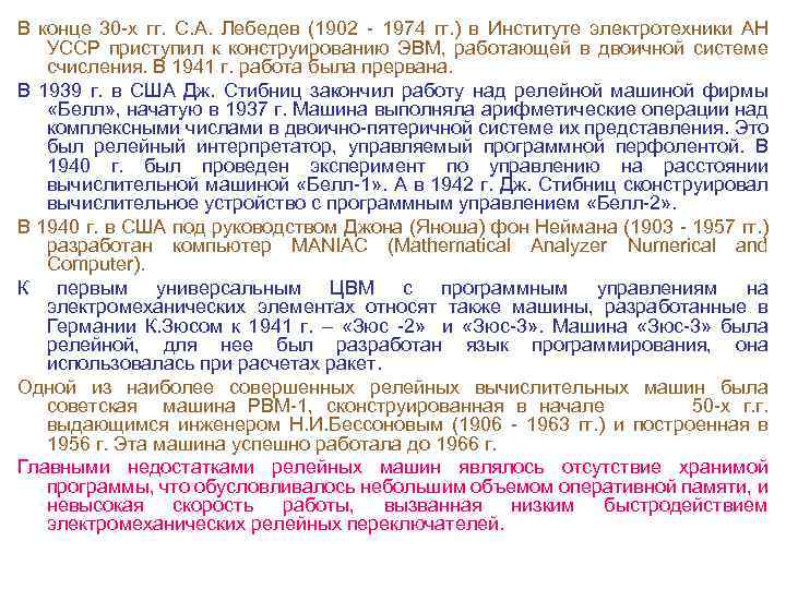 В конце 30 х гг. С. А. Лебедев (1902 1974 гг. ) в Институте