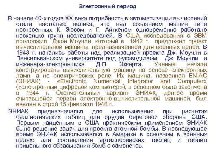 Электронный период В начале 40 х годов XX века потребность в автоматизации вычислений стала