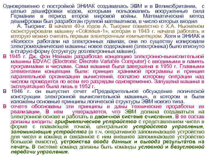 Одновременно с постройкой ЭНИАК создавалась ЭВМ и в Великобритании, с целью дешифровки кодов, которыми