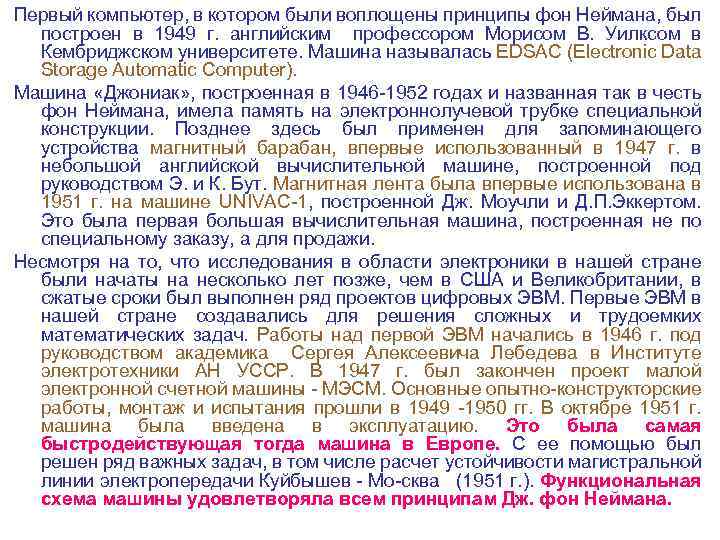 Первый компьютер, в котором были воплощены принципы фон Неймана, был построен в 1949 г.