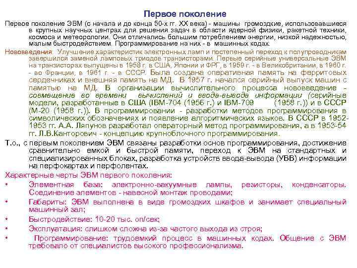 Первое поколение ЭВМ (с начала и до конца 50 х гг. XX века) машины