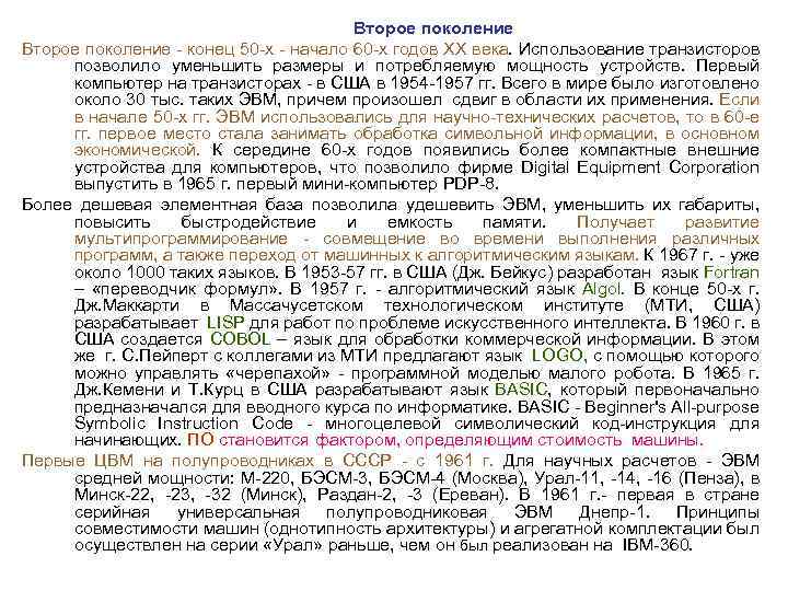 Второе поколение конец 50 х начало 60 х годов XX века. Использование транзисторов позволило