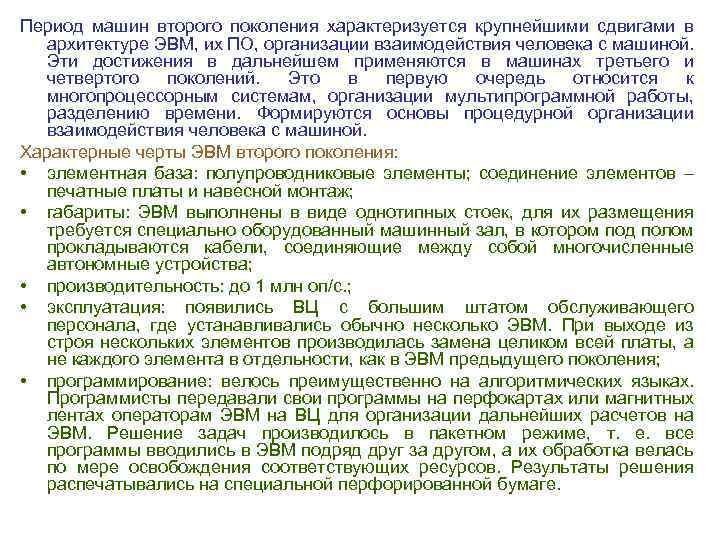 Период машин второго поколения характеризуется крупнейшими сдвигами в архитектуре ЭВМ, их ПО, организации взаимодействия