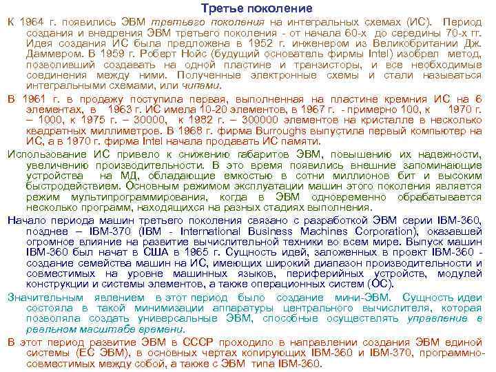 Третье поколение К 1964 г. появились ЭВМ третьего поколения на интегральных схемах (ИС). Период