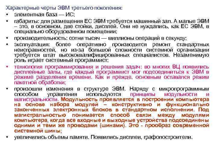 Характерные черты ЭВМ третьего поколения: • элементная база — ИС; • габариты: для размещения