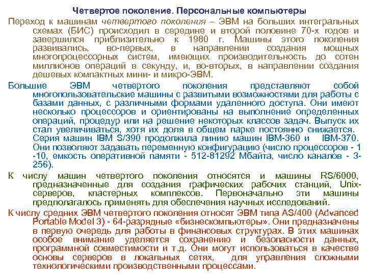 Четвертое поколение. Персональные компьютеры Переход к машинам четвертого поколения – ЭВМ на больших интегральных