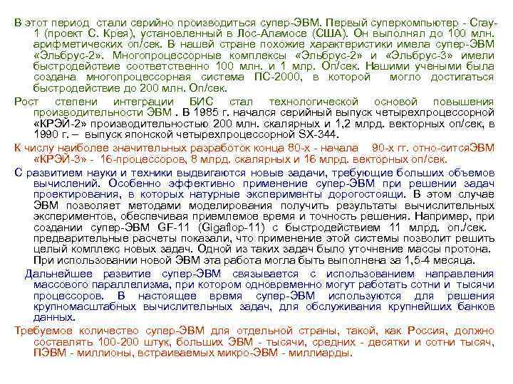 В этот период стали серийно производиться супер ЭВМ. Первый суперкомпьютер Сгау 1 (проект С.