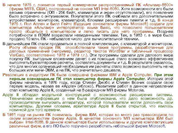 В начале 1975 г. появился первый коммерчески распространяемый ПК «Альтаир 8800» (фирма MITS, США),