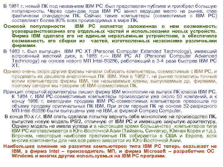 В 1981 г. новый ПК под названием IBM PC был представлен публике и приобрел