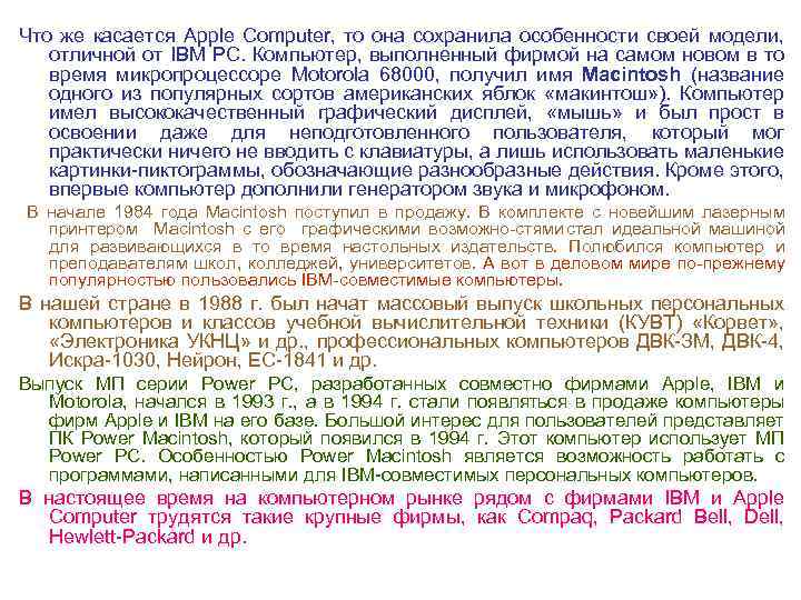 Что же касается Apple Computer, то она сохранила особенности своей модели, отличной от IBM