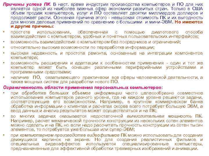 Причины успеха ПК. В наст. время индустрия производства компьютеров и ПО для них является