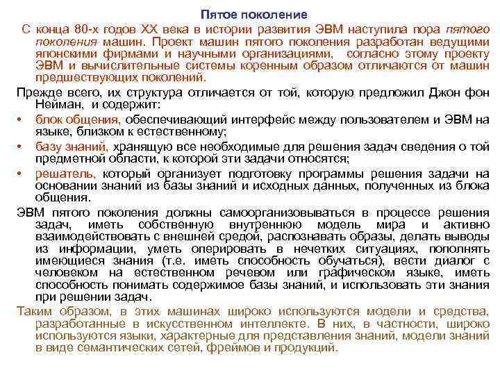 Пятое поколение С конца 80 х годов XX века в истории развития ЭВМ наступила