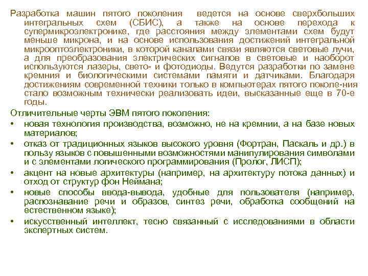 Разработка машин пятого поколения ведется на основе сверхбольших интегральных схем (СБИС), а также на