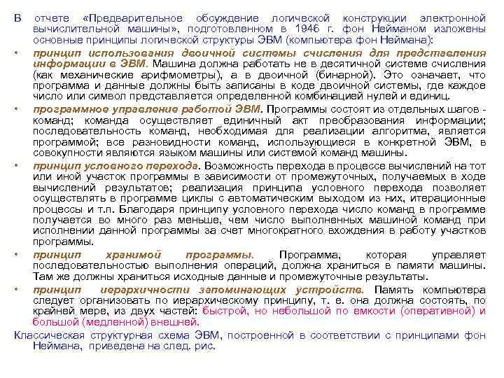 В отчете «Предварительное обсуждение логической конструкции электронной вычислительной машины» , подготовленном в 1946 г.