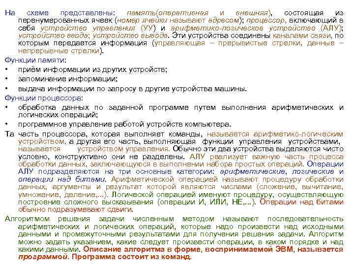 На схеме представлены: память(оперативная и внешняя), состоящая из перенумерованных ячеек (номер ячейки называют адресом);