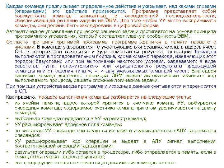 Каждая команда предписывает определенное действие и указывает, над какими словами (операндами) это действие производится.