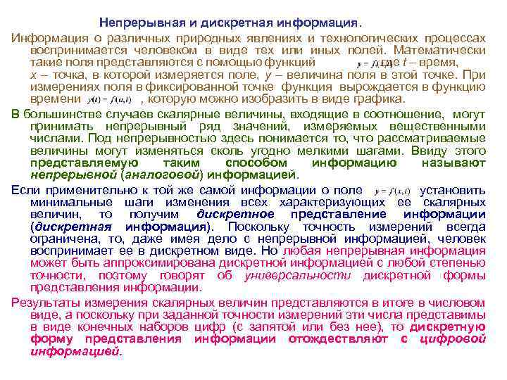 Непрерывная и дискретная информация. Информация о различных природных явлениях и технологических процессах воспринимается человеком
